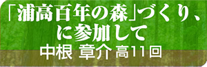 ｢浦高百年の森｣づくり､に参加して