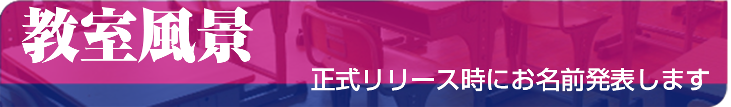 教室風景