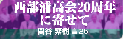西部浦高会20周年に寄せて