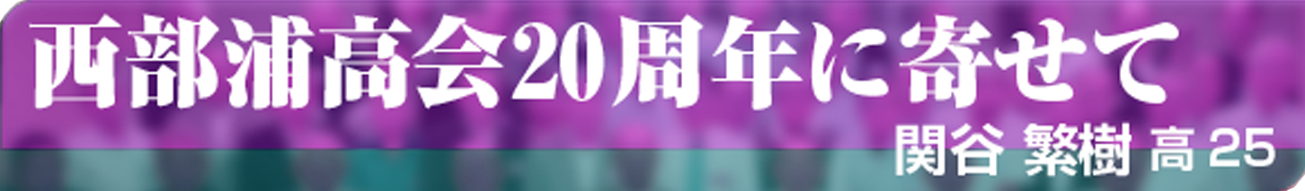 西部浦高会20周年に寄せて