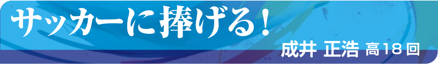 サッカーに捧げる！