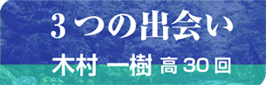 3つの出会い