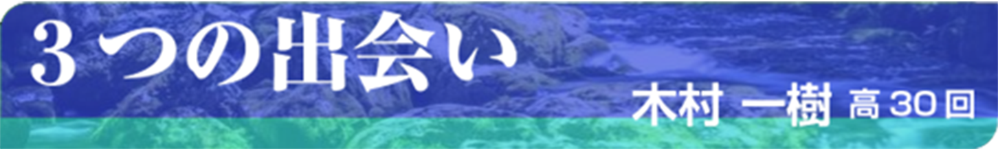3つの出会い