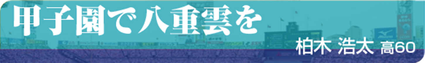 甲子園で八重雲を