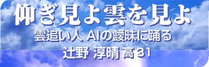 仰ぎ見よ雲を見よ