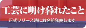 工芸に明け暮れたこと