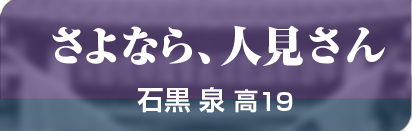 さよなら、人見さん