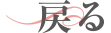 戻る