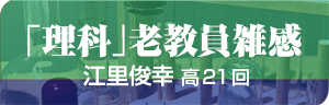 ｢理科｣老教員雑感