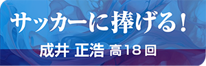 サッカーに捧げる！