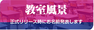 教室風景