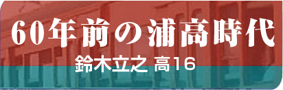 60年前の浦高時代