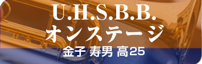U.H.S.B.B.オンステージ