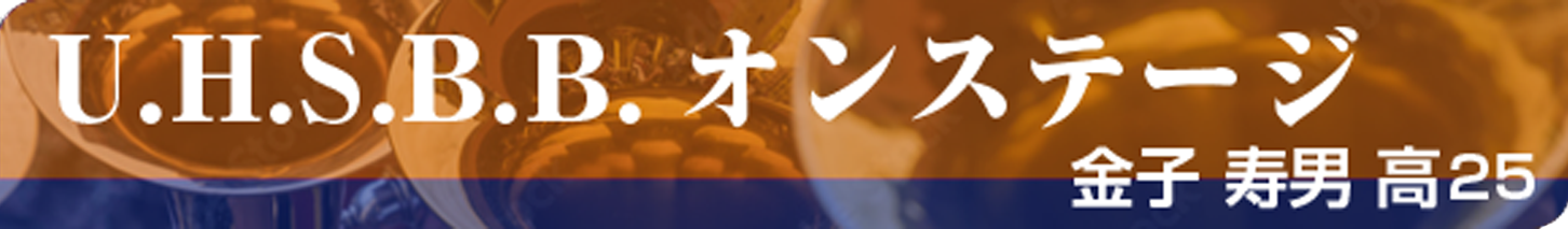 U.H.S.B.B.オンステージ