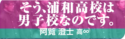 そう、浦和高校は男子校なのです。