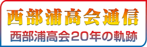 西部浦高会通信